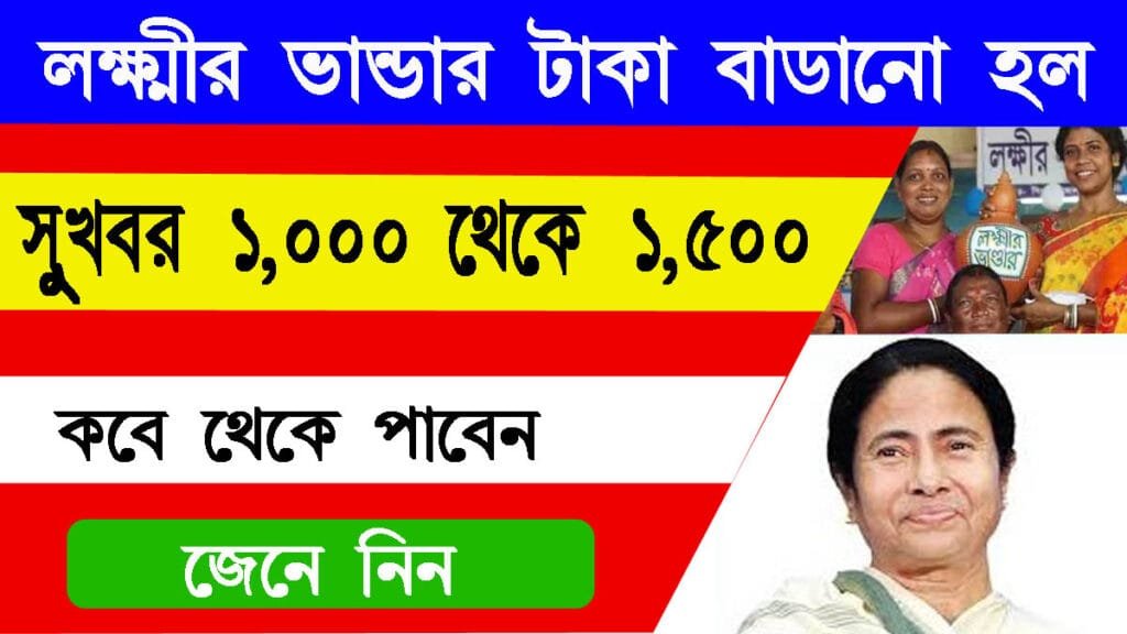 Lakshmir Bhandar Boro Update