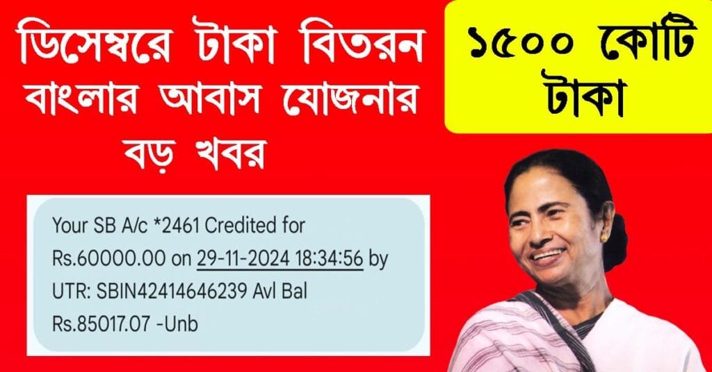 বাংলার আবাস যোজনার বড় খবর