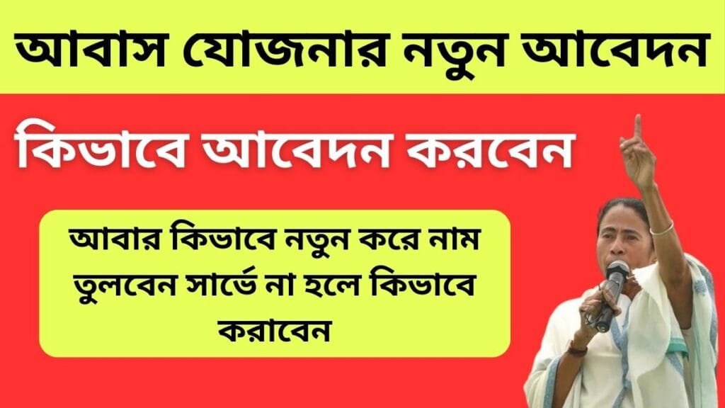 আবাস যোজনার নতুন আবেদন