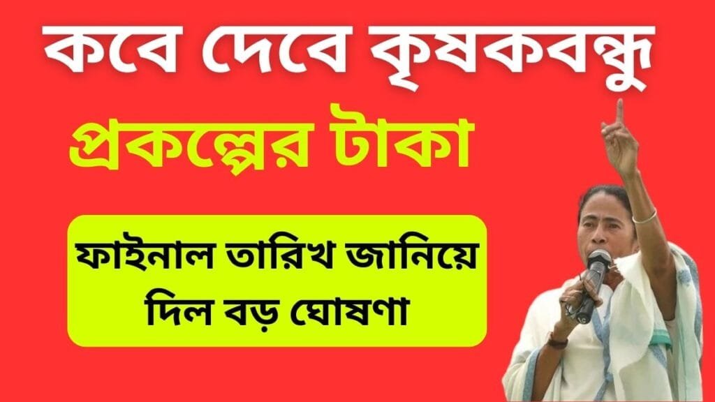 কবে দেবে কৃষকবন্ধু প্রকল্পের টাকা