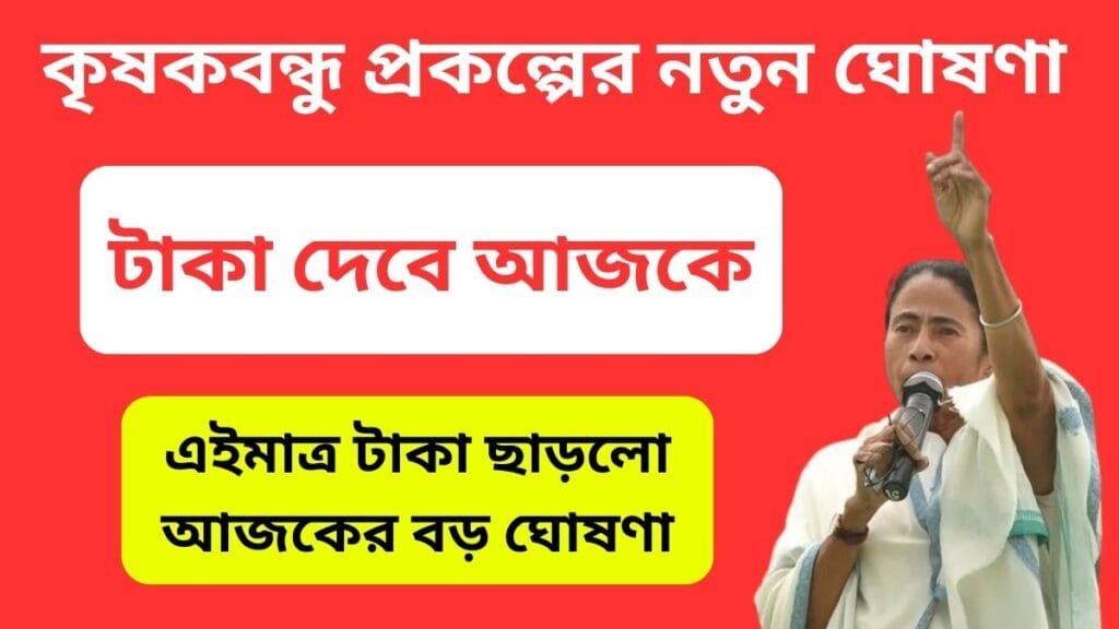 কৃষকবন্ধু প্রকল্পের নতুন ঘোষণা