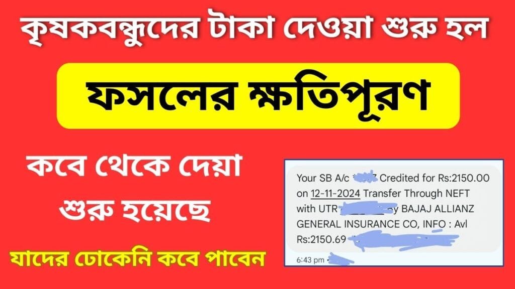 কৃষকবন্ধুদের ব্যাংকে টাকা দেওয়া