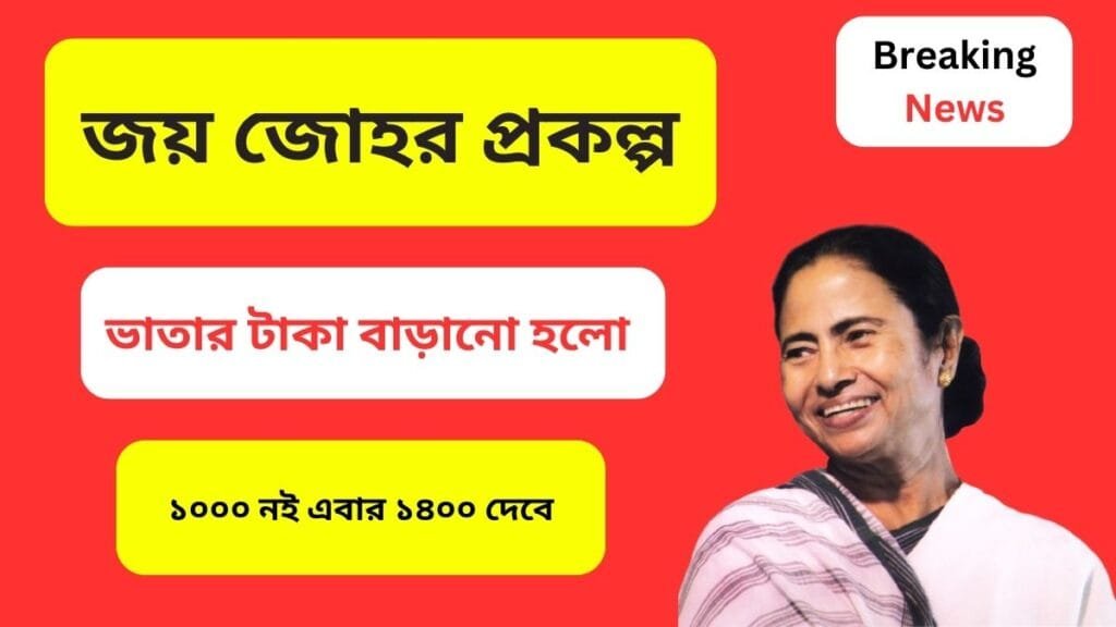 জয় জোহর প্রকল্প
