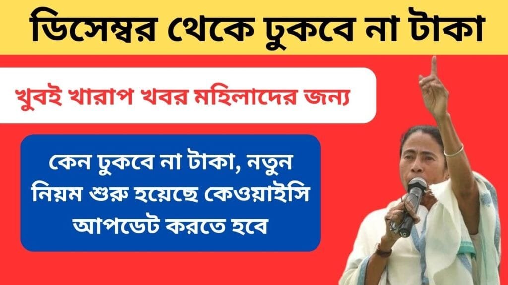 লক্ষীর ভান্ডার প্রকল্পের টাকা