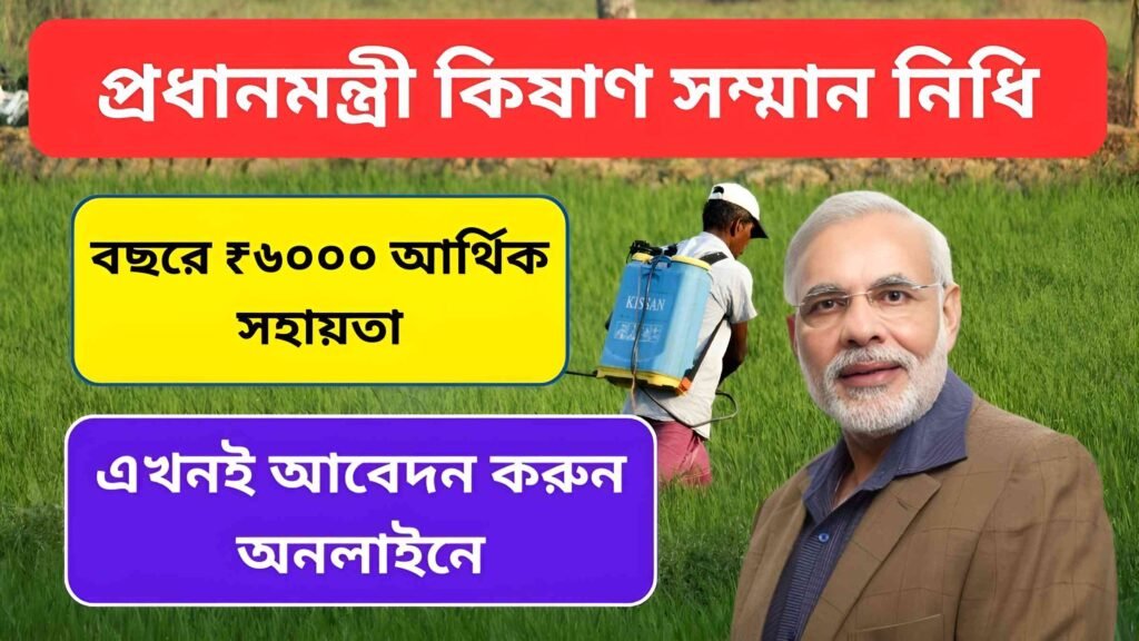 প্রধানমন্ত্রী কিষাণ সম্মান নিধি
