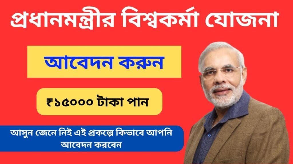 প্রধানমন্ত্রীর বিশ্বকর্মা যোজনা