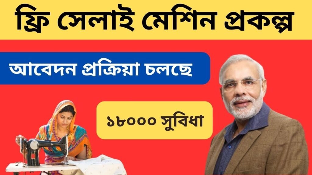 ফ্রি সেলাই মেশিন প্রকল্প