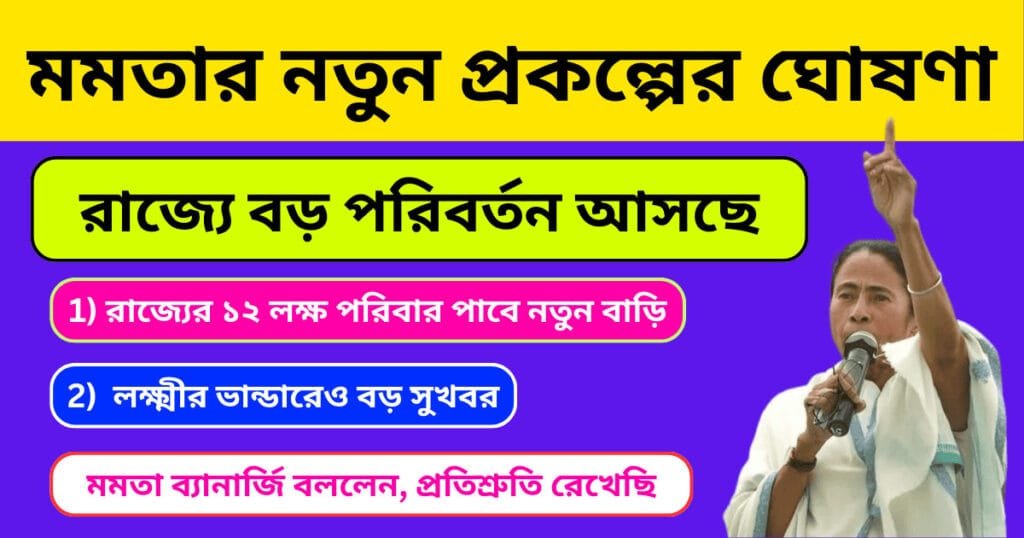 মমতা ব্যানার্জির নতুন প্রকল্প