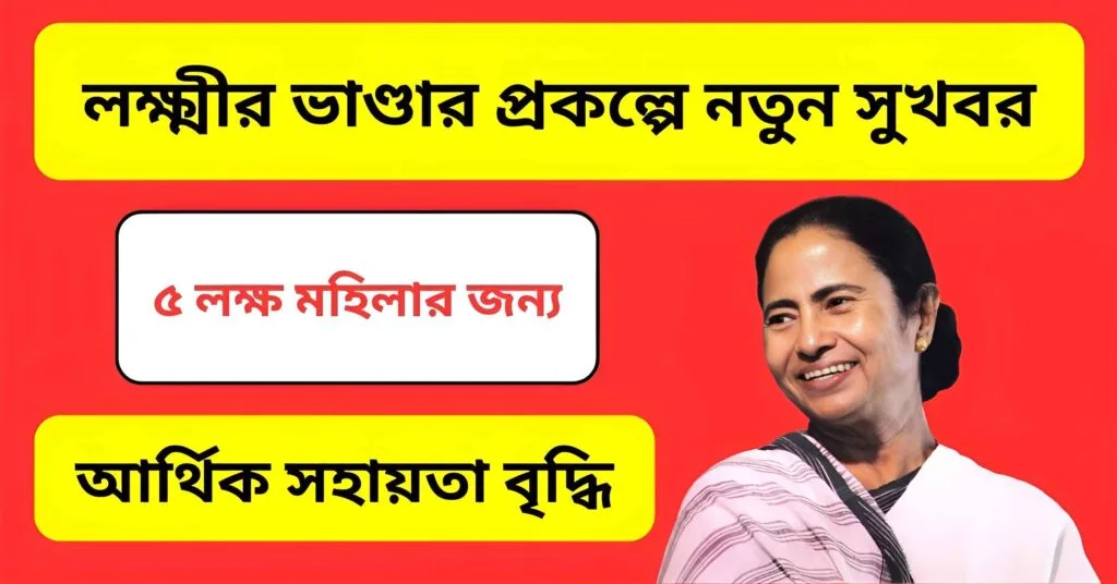 লক্ষ্মীর ভাণ্ডার প্রকল্পে নতুন সুখবর