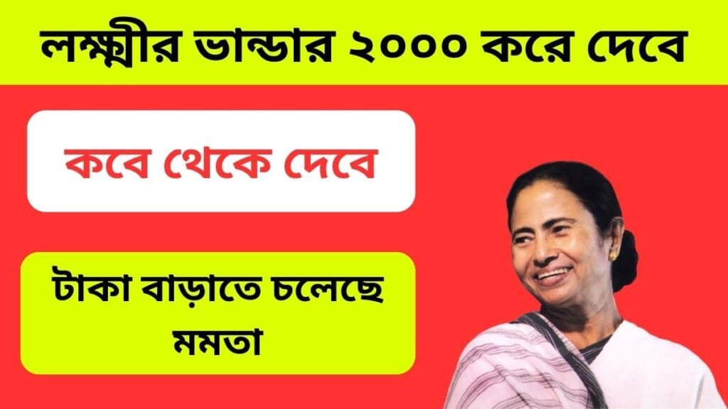 লক্ষ্মীর ভান্ডার ২০০০ করে দেবে