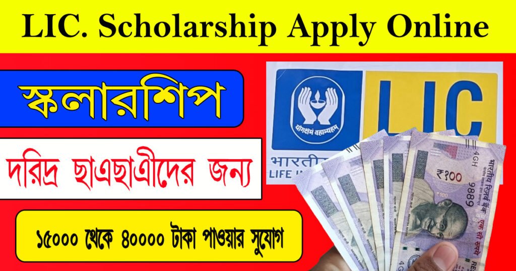 LIC Scholarship Apply Online