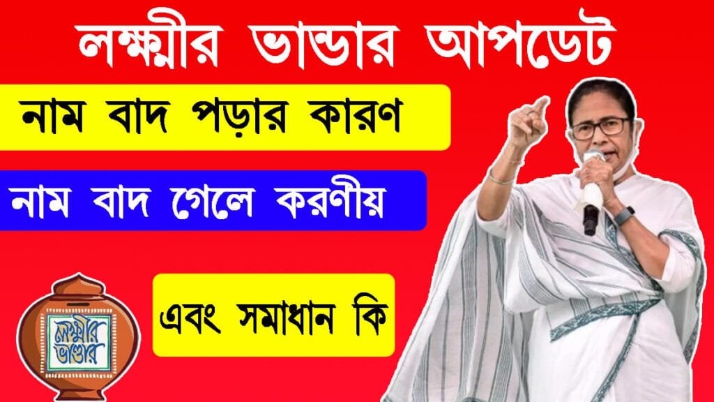 লক্ষ্মীর ভান্ডার প্রকল্পে নাম বাদ পড়ার কারণ