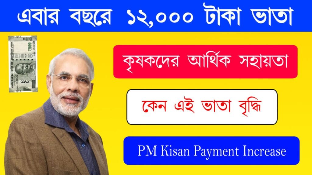 PM Kisan Payment Increase