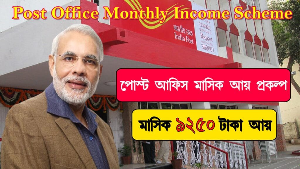 Post Office Monthly Income Scheme Benefits