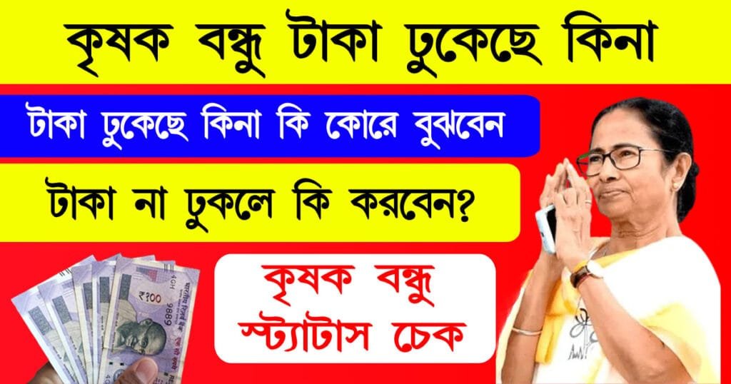 কৃষক বন্ধু টাকা ঢুকেছে কিনা