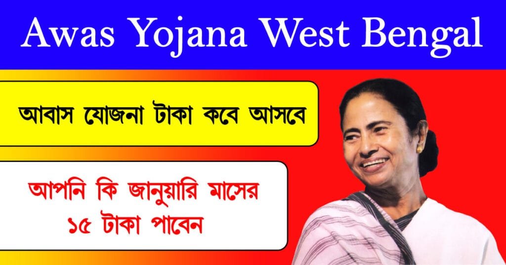 Awas Yojana West Bengal
