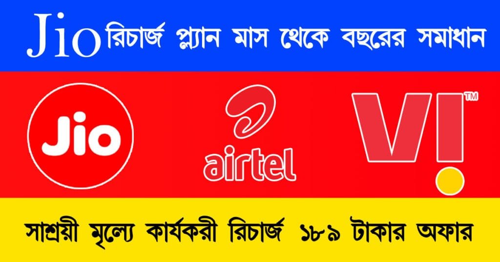 jio recharge plans