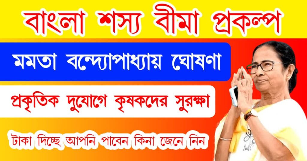 বাংলা শস্য বীমা প্রকল্প ক্ষতিপূরণ