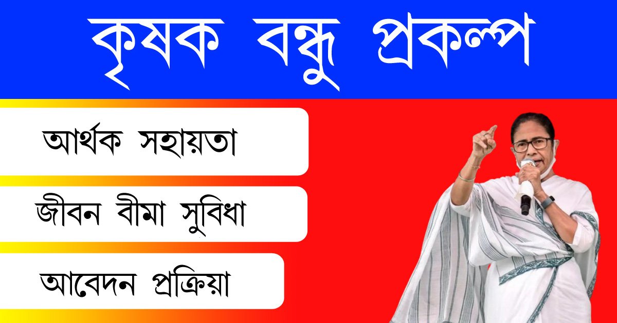 krishak bandhu prakalpa