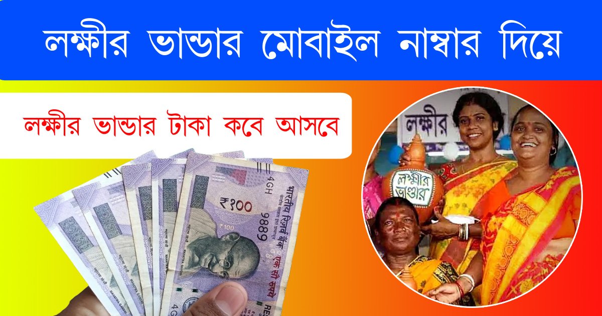 লক্ষীর ভান্ডার মোবাইল নাম্বার দিয়ে চেক